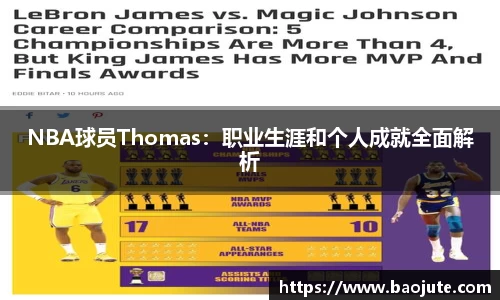 NBA球员Thomas：职业生涯和个人成就全面解析