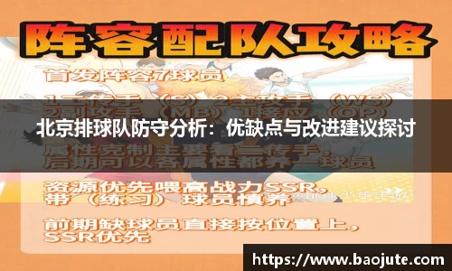 北京排球队防守分析：优缺点与改进建议探讨