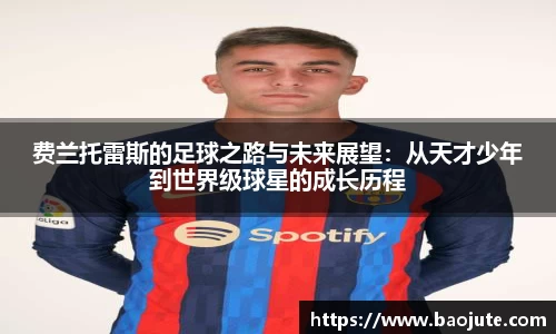 费兰托雷斯的足球之路与未来展望：从天才少年到世界级球星的成长历程
