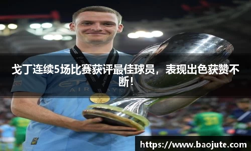 戈丁连续5场比赛获评最佳球员，表现出色获赞不断！
