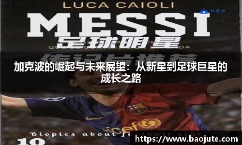 加克波的崛起与未来展望：从新星到足球巨星的成长之路