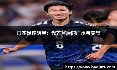 日本足球明星：光芒背后的汗水与梦想