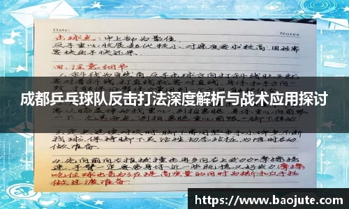 成都乒乓球队反击打法深度解析与战术应用探讨