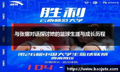 与张娜对话探讨她的篮球生涯与成长历程