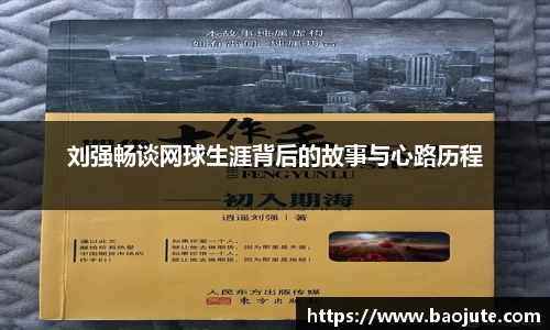 刘强畅谈网球生涯背后的故事与心路历程
