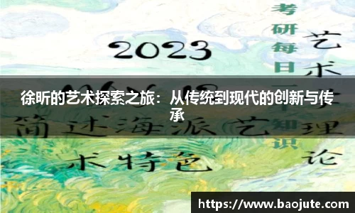 徐昕的艺术探索之旅：从传统到现代的创新与传承