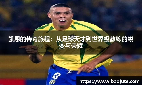 凯恩的传奇旅程：从足球天才到世界级教练的蜕变与荣耀