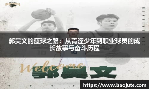 郭昊文的篮球之路：从青涩少年到职业球员的成长故事与奋斗历程