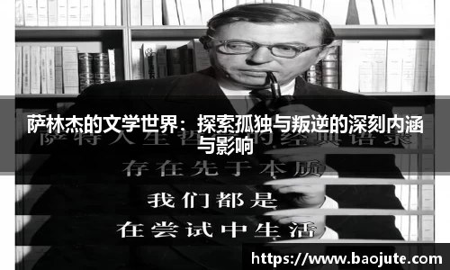 萨林杰的文学世界：探索孤独与叛逆的深刻内涵与影响