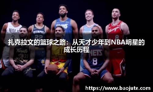 扎克拉文的篮球之路：从天才少年到NBA明星的成长历程