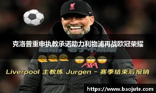 克洛普重申执教承诺助力利物浦再战欧冠荣耀