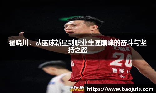翟晓川：从篮球新星到职业生涯巅峰的奋斗与坚持之路