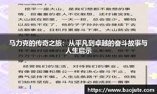 马力克的传奇之旅：从平凡到卓越的奋斗故事与人生启示